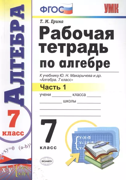 Рабочая тетрадь по алгебре. В 2 ч. Часть 1: 7 класс: к учебнику Ю. Макарычева и др. "Алгебра. 7 класс" 3 -е изд., перераб. и доп. - фото 1