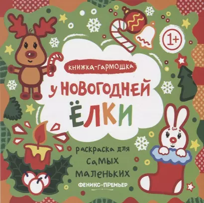 Р Раскраска для самых маленьких У новогодней елки Книжка-гармошка (1+) (илл. Москаева) (упаковка) - фото 1