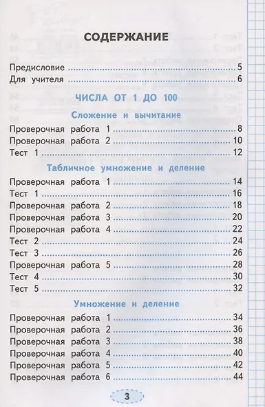 Проверочные работы по математике. 3 класс. К учебнику М.И. Моро  и др. "Математика. 3 класс. В 2-х частях" - фото 2