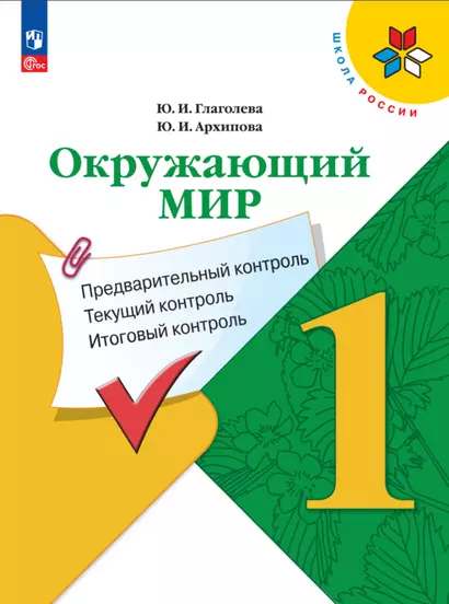 Окружающий мир. 1 класс. Предварительный контроль, текущий контроль, итоговый контроль - фото 1