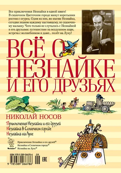 Всё о Незнайке и его друзьях - фото 2