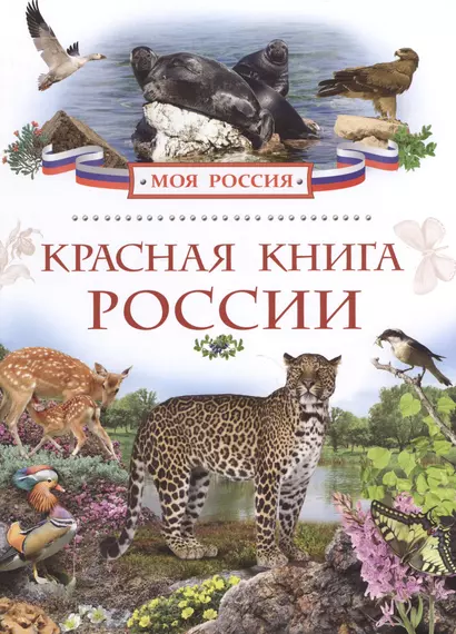 Красная книга России - фото 1