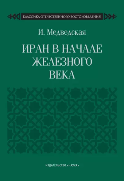 Иран в начале железного века - фото 1