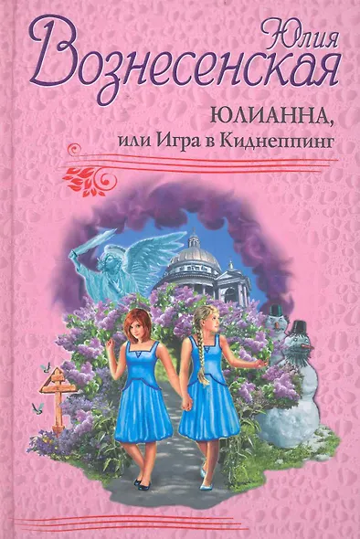 Юлианна, или Игра в Киднеппинг - фото 1