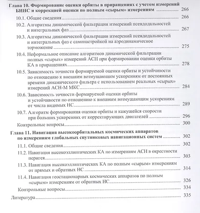 Навигация космических аппаратов по измерениям от глобальных спутниковых навигационных систем - фото 5