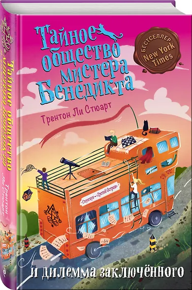 Тайное общество мистера Бенедикта и дилемма заключённого (выпуск 3) - фото 3