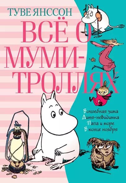 Всё о Муми-троллях. Книга 2 - фото 1