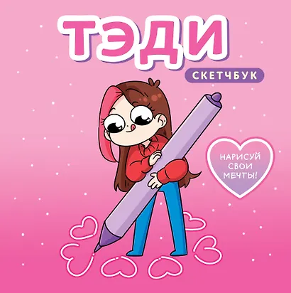 Скетчбук 80л "Тэди" тв.обложка - фото 1