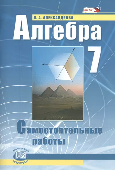 Алгебра. 7 класс. Самостоятельные работы для учащихся общеобразовательных учреждений : к учебнику А.Г. Мордовича / 9-е изд., стер. - фото 1