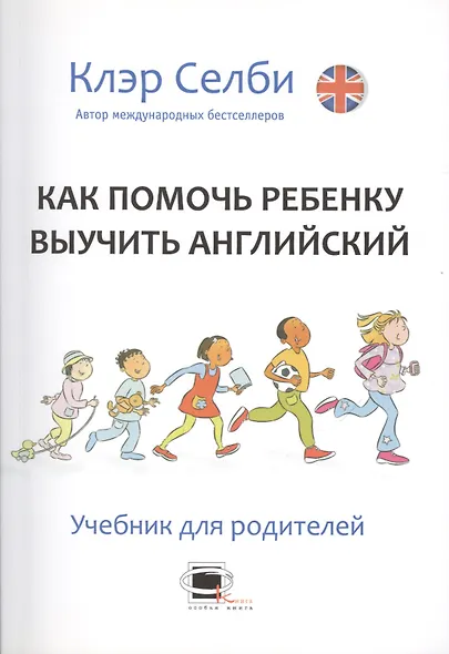 Как помочь ребенку выучить английский. Учебник для родителей - фото 1