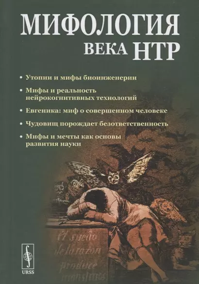 Мифология века НТР: утопии, мифы, надежды и реальность новейших направлений науки. От Франкенштейна и эликсира бессмертия до "биокиборгов" и "постчеловека" - фото 1