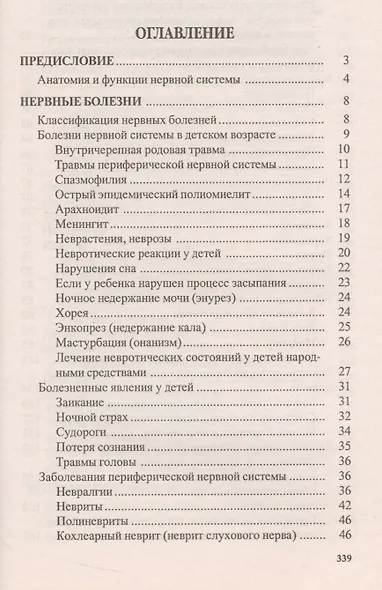 Нервные и психические заболевания. Народные методы лечения - фото 2