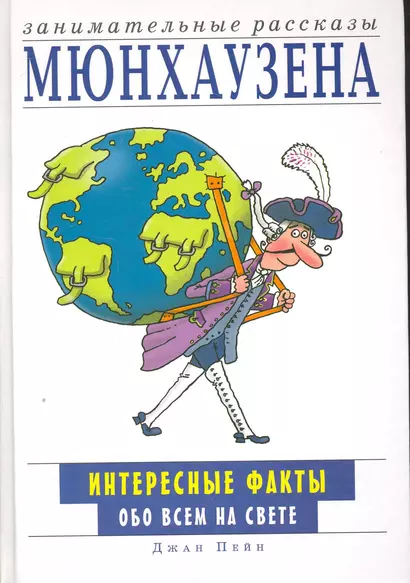 Занимательные рассказы Мюнхаузена. Интересные факты обо всем на свете - фото 1