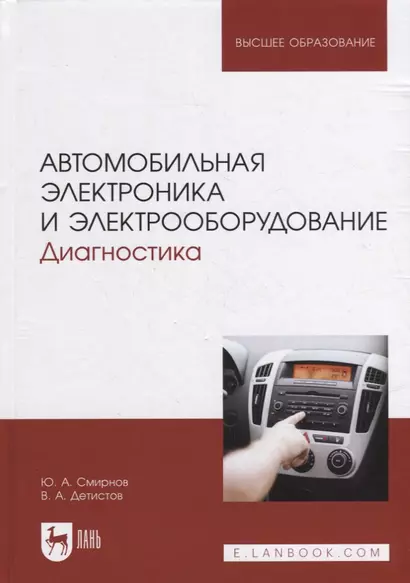 Автомобильная электроника и электрооборудование. Диагностика: учебное пособие для вузов - фото 1