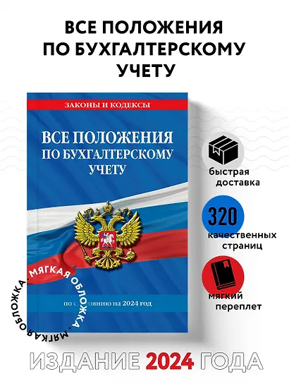 Все положения по бухгалтерскому учету на 2024 г. - фото 4