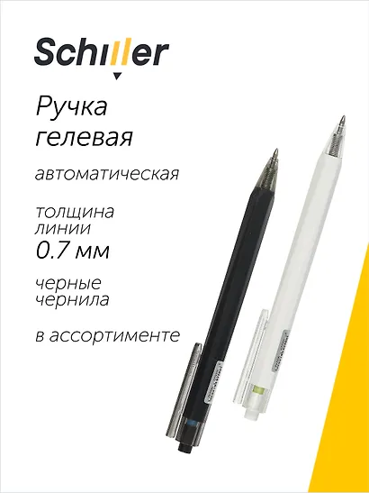Ручка гелевая Schiller, Techno, автоматическая черная 0,7 мм, в ассортименте - фото 1