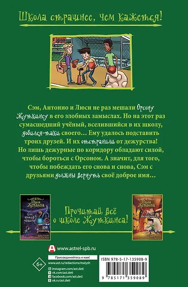 Школа Жуткинса. Дежурных больше нет! - фото 2