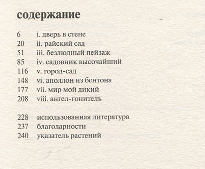 Сад против времени. В поисках рая для всех - фото 3