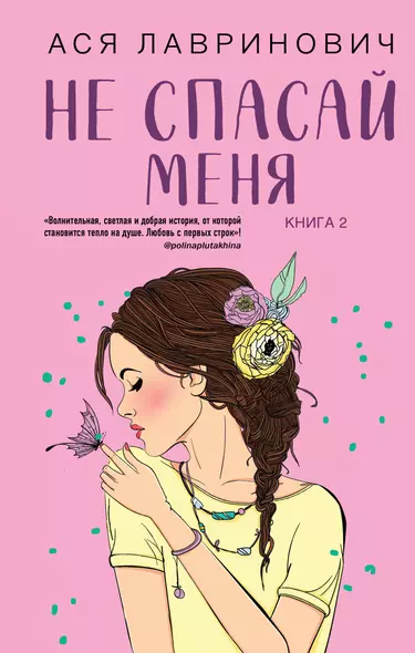 Комплект из книг: Не дружи со мной (#1) + Не спасай меня. Книга 2 - фото 1