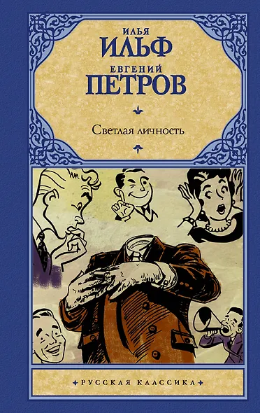 Светлая личность - фото 1