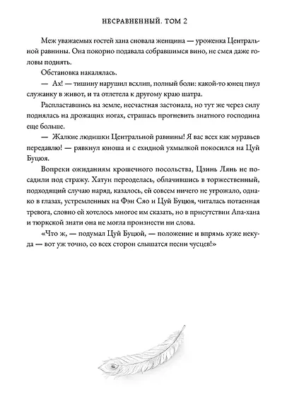 Несравненный. Том 2 (Peerless). Новелла - фото 8