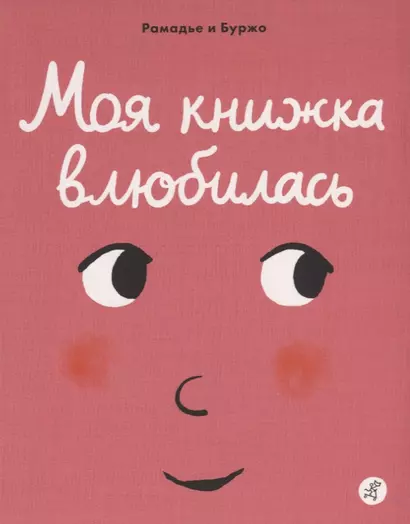 Моя книжка влюбилась - фото 1