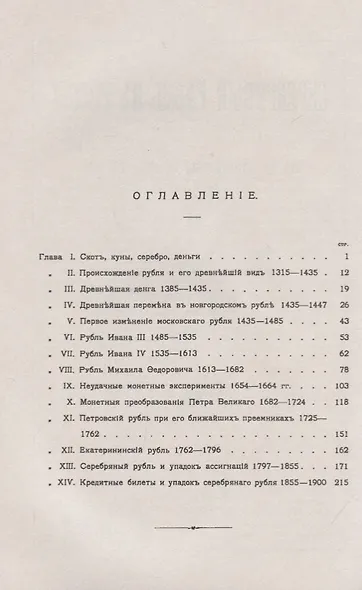 Серебряный рубль в России от его возникновения до конца XIX века - фото 2