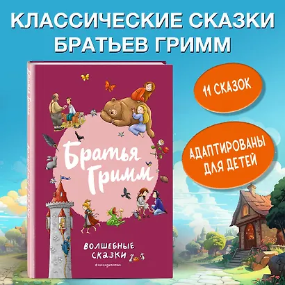 Братья Гримм. Волшебные сказки (ил. Л. Лаубер) - фото 4