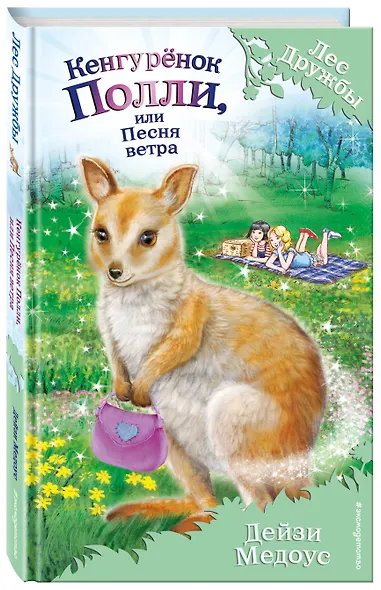 Кенгурёнок Полли, или Песня ветра (выпуск 38) - фото 3