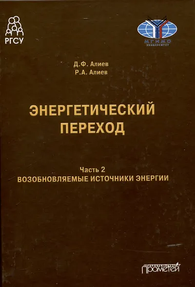 Энергетический переход. Часть 2. Возобновляемые источники энергии: Монография - фото 1