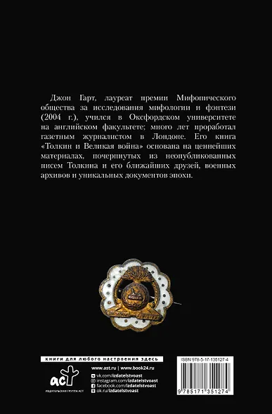 Толкин и Великая война. На пороге Средиземья - фото 2