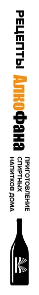 Рецепты Алкофана. Приготовление спиртных напитков дома - фото 5