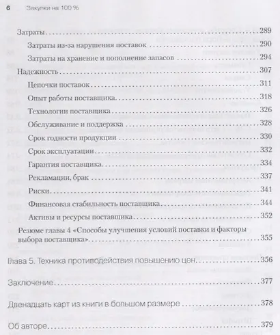 Закупки на 100%. Инструменты снижения цен и получения лучших условий у сложных поставщиков - фото 6