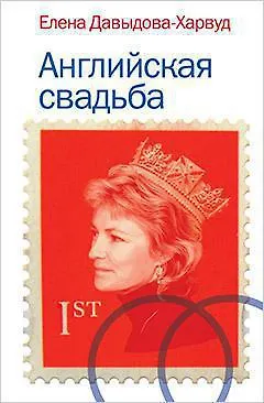 Английская свадьба - фото 1