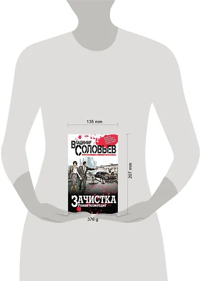 Зачистка. Роман-возмездие - фото 4