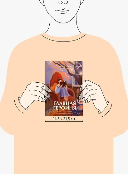 Главная героиня. К себе — через истории вдохновляющих женщин - фото 11