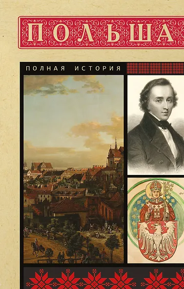 Польша. Полная история - фото 1