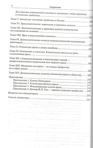 Медицинская этика: учебное пособие для студентов - фото 3