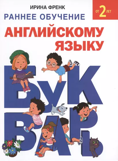 Букварь. Раннее обучение английскому языку от 2 лет - фото 1