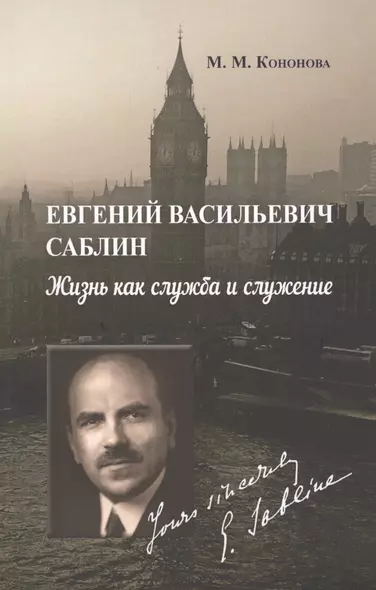 Евгений Васильевич Саблин. Жизнь как служба и служение. Документальная биография русского дипломата-эмигранта, бывшего поверенного в делах России в Великобритании - фото 1