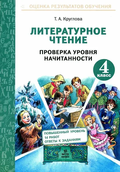 Литературное чтение. 4 класс. Проверка уровня начитанности - фото 1