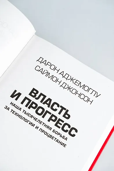 Власть и прогресс - фото 5