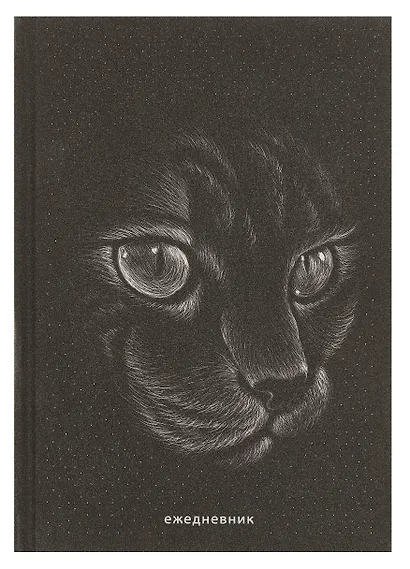 Ежедневник недат. А5 128л "Кошка" 7БЦ, ламинация Glitter, тиснение фольгой, офсет - фото 1