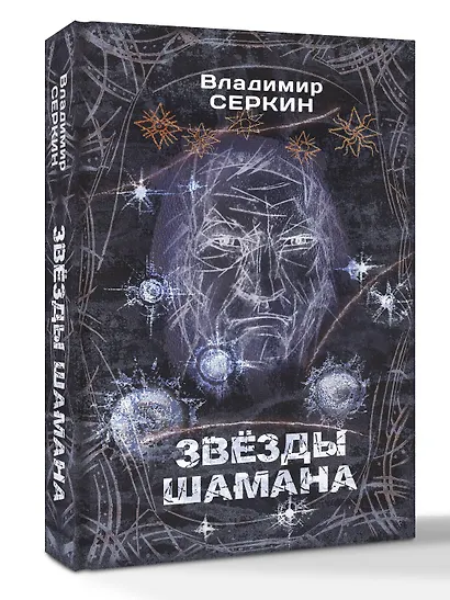 Звезды Шамана: философия Шамана - фото 3