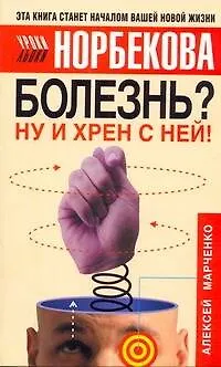 Болезнь? Ну и хрен с ней!: Оздоровительный курс - фото 1