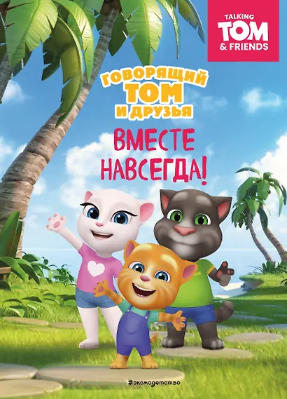 Говорящий Том и Друзья. Вместе навсегда! - фото 1