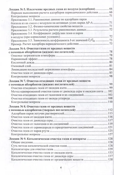 Процессы и аппараты защиты окружающей среды. В 4-х книгах. Книга 2. Газоочистка. Конспект лекций: учебное пособие - фото 4
