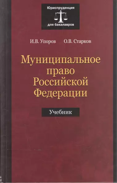 Муниципальное право Российской Федерации. Учебник - фото 1