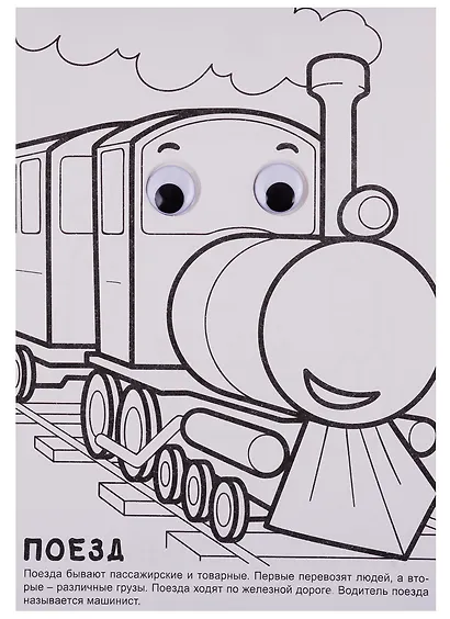 Такой разный транспорт. Раскраска - фото 2