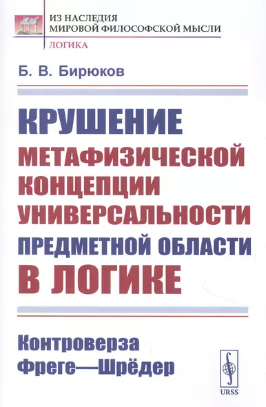 Крушение метафизической концепции универсальности предметной области в логике: Контроверза Фреге-Шредер - фото 1